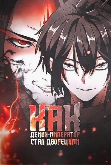 Как демон-император стал дворецким